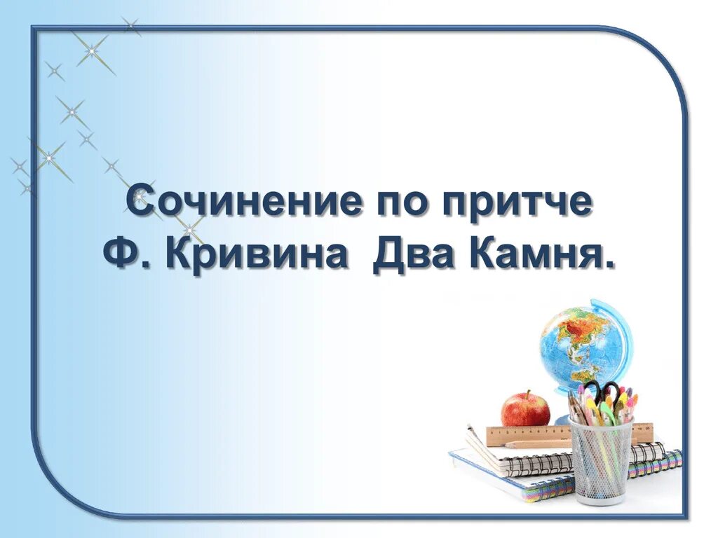 Сочинение по тексту два камня. Два камня кривин презентация. притча два камня кривин. сочинение егэ по притче два камня. кривин притча.