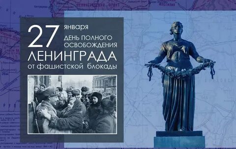 Куда пойти 27 января