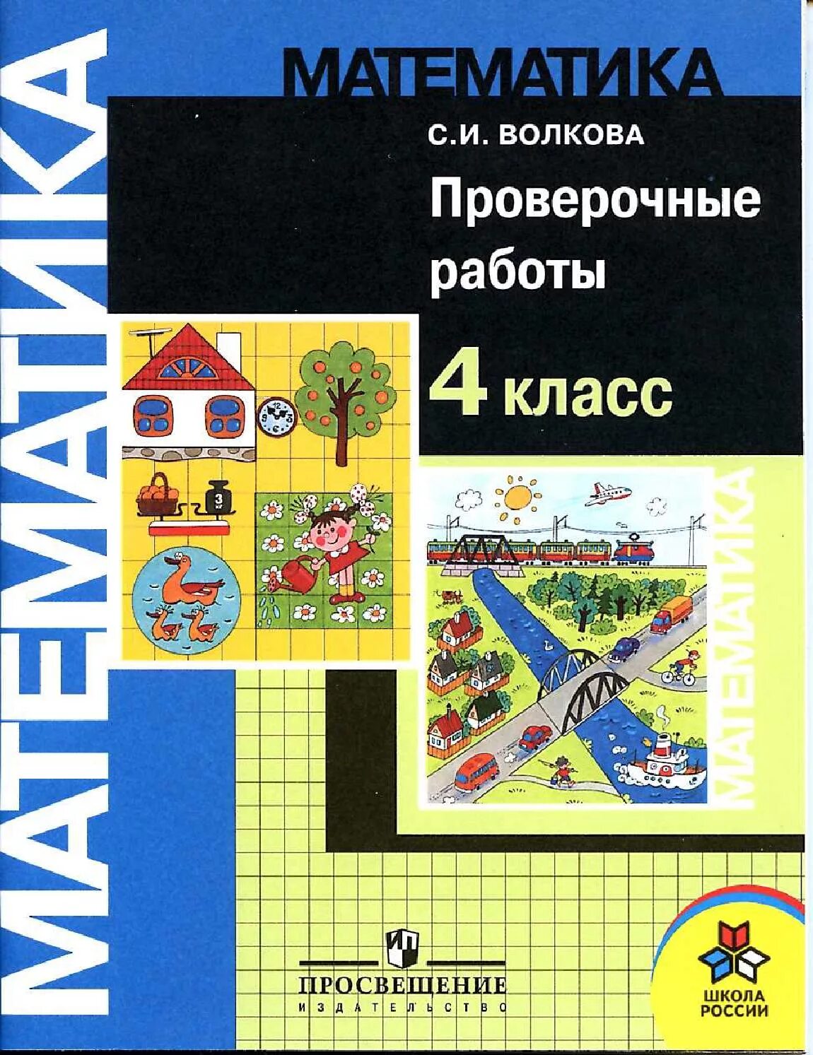 Домашнее задание по математике просвещение. Математика 4 класс Просвещение. Математика 4 класс школа России. Учебник математика Просвещение. Математика 4 класс учебник Просвещение.