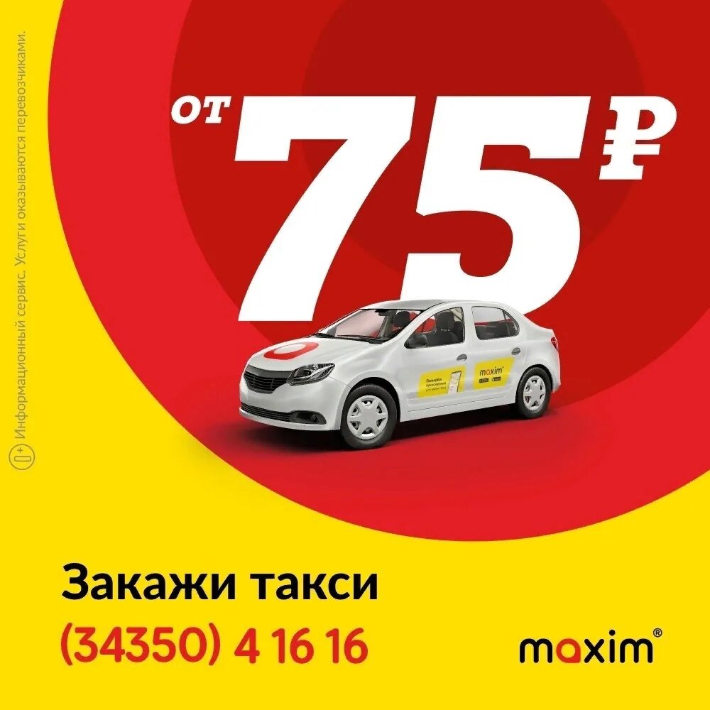 Такси горно алтайск. Такси максим. такси полевской 75 рублей. такси максим полевской. 075 такси канаш.