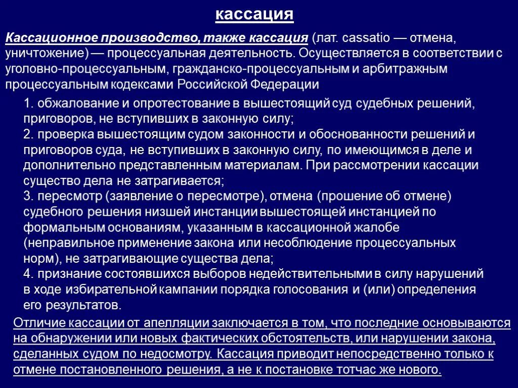 Порядок производства в суде кассационной инстанции. Кассационное производство. Кассация это понятие в уголовном процессе. Процесс производства в кассационной инстанции. Кассационное производство в гражданском процессе.