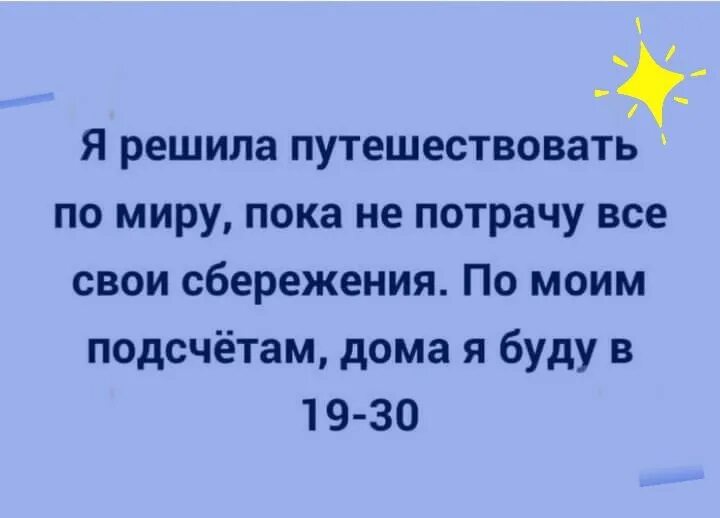 Путешествуй пока. Я решила путешествовать по миру пока не Потрачу все. Я решил путешествовать по миру пока не Потрачу все свои сбережения. Я решил путешествовать по миру. Я решила путешествовать по миру по моим подсчетам.