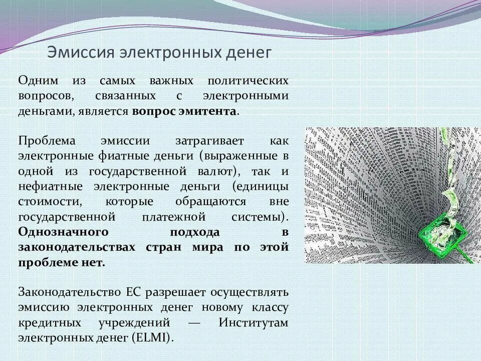 Эмиссия электронных денег. Эмиссия цифровых денег. Введение электронные деньги. Проблемы эмиссии электронных денег.