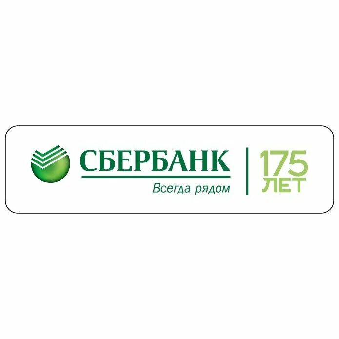 Сбертян. Сбербанк. Сбербанк 175 лет. Сбербанк логотип. Sberbank type