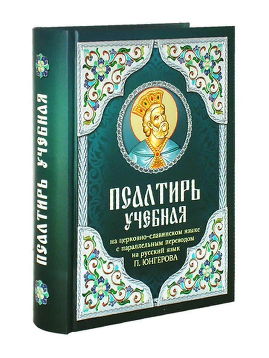 Псалтырь учебная Юнгерова. Псалтирь учебная. Псалтирь на церковно-Славянском. Псалтирь на церковно-Славянском языке. Учебная псалтирь