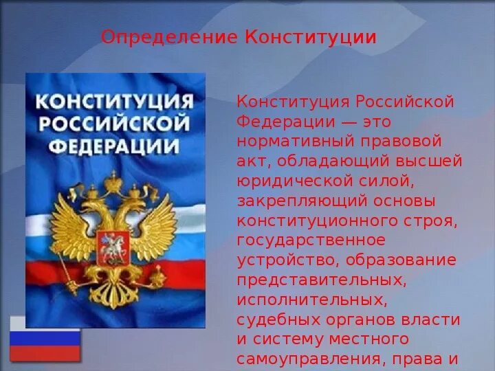 Как определяют конституцию человека. Конституция Российской Федерации. Страницы Конституции. Презентация на тему Конституция. Конституция РФ презентация.