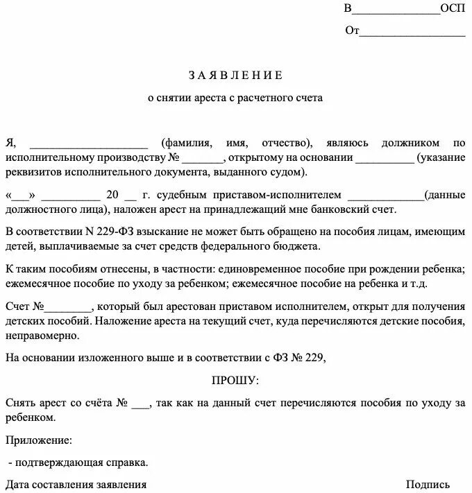 Арест имущества заявление приставу. Как написать заявление приставу о снятии ареста со счета образец. Ходатайство приставам образец. Как правильно написать заявление о снятии ареста судебному приставу. Образец заявления о снятия ареста в судебном.