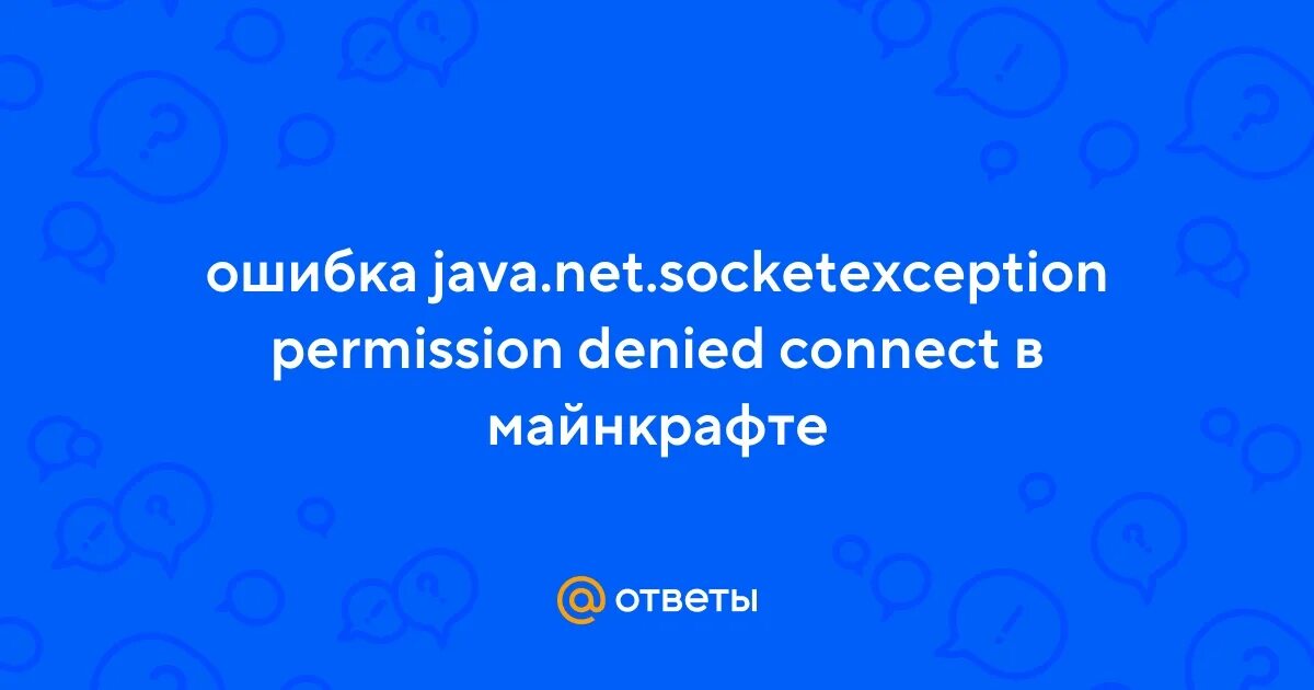 Ошибка java net socketexception