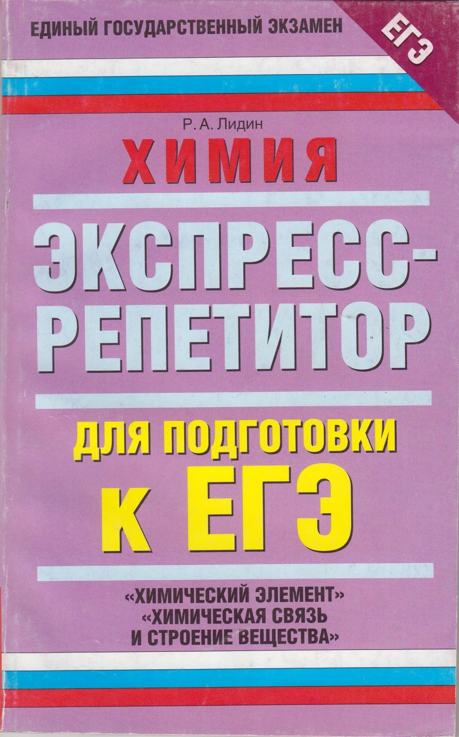 Экспресс репетитор. Химия. экспресс-репетитор для подготовки к егэ. химия экспресс репетитор. экспресс подготовка к егэ химия. лидин химия егэ.