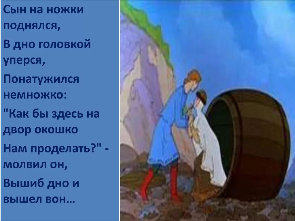 Тоже слово да не так бы молвить. Сын на ножки поднялся в дно. Сын на ножки поднялся. Сын на ножки поднялся в дно головкой уперся. Сын на ножки поднялся из какой сказки.