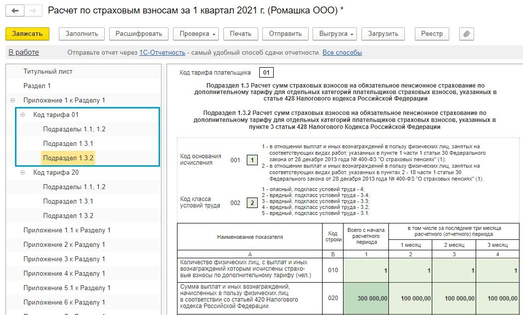 Тариф рсв. Рсв. сдача отчетов расчет по страховым взносам. ставки по дополнительным взносам 2013. расчет суммстраховых взносов по дорптарифу.