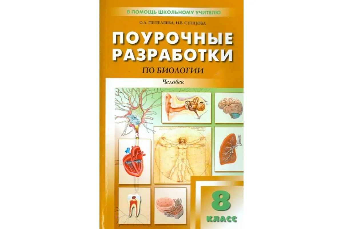 Уроки биологии 8 кл. Поурочные разработки по биологии 8 класс Пепеляева. Биология 8 класс поурочные разработки человек Пасечник. Поурочные разработки по биологии 7 класс УМК Пасечник. Поурочные разработки биология 8 класс драгомилов.