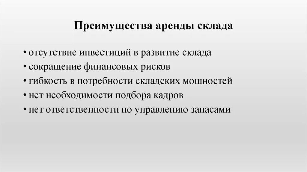 Преимущество аренды помещения. Преимущества арендованного склада. Преимущества аренды. Достоинства и недостатки арендованных складов. Преимущества и недостатки аренды.