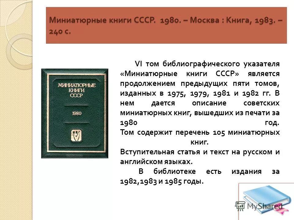 Миниатюрные книги. Советские миниатюрные книги. Книги СССР 1980. Миниатюра в книге.