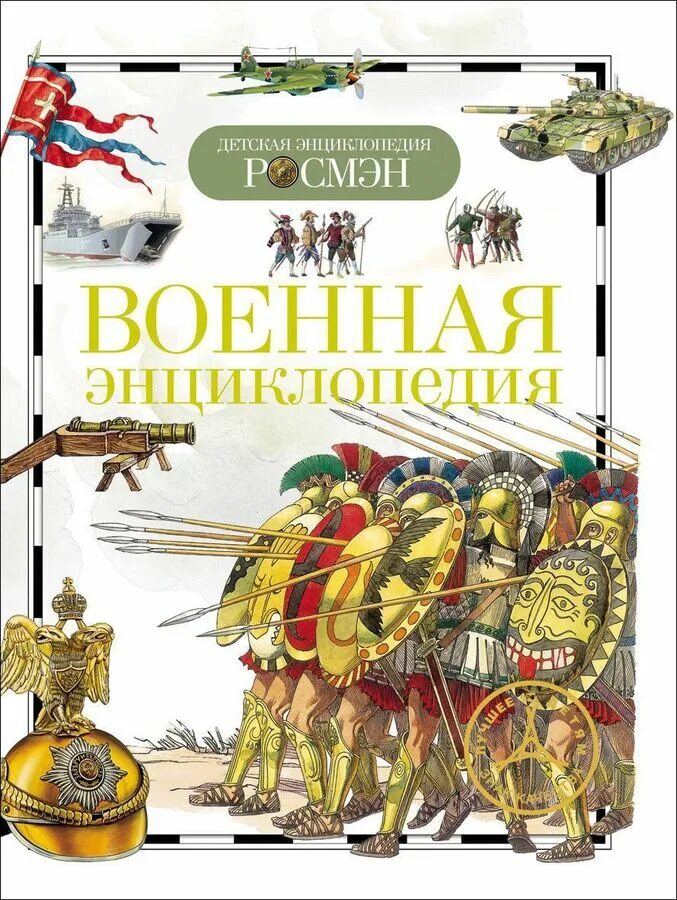 Какое произведение энциклопедия войны. "Детская Военная энциклопедия"(н. л. Волковский). Книга Росмэн детская Военная энциклопедия. Детская энциклопедия Росмэн Военная энциклопедия. Детская энциклопедия Росмэн Росмэн.