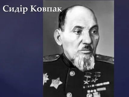 Имя ковпака 5