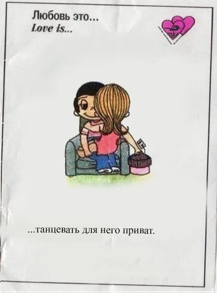 Love is картинки. Любовь это когда кроме нее никто текст. Love is. Любовь. Жвачка лав из фантики.