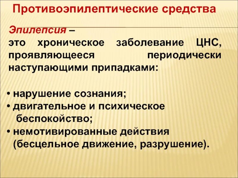 Препараты после эпилепсии. Противоэпилептические препараты. противосудорожные препараты. противоэпилептические препараты заболевания нервной системы.