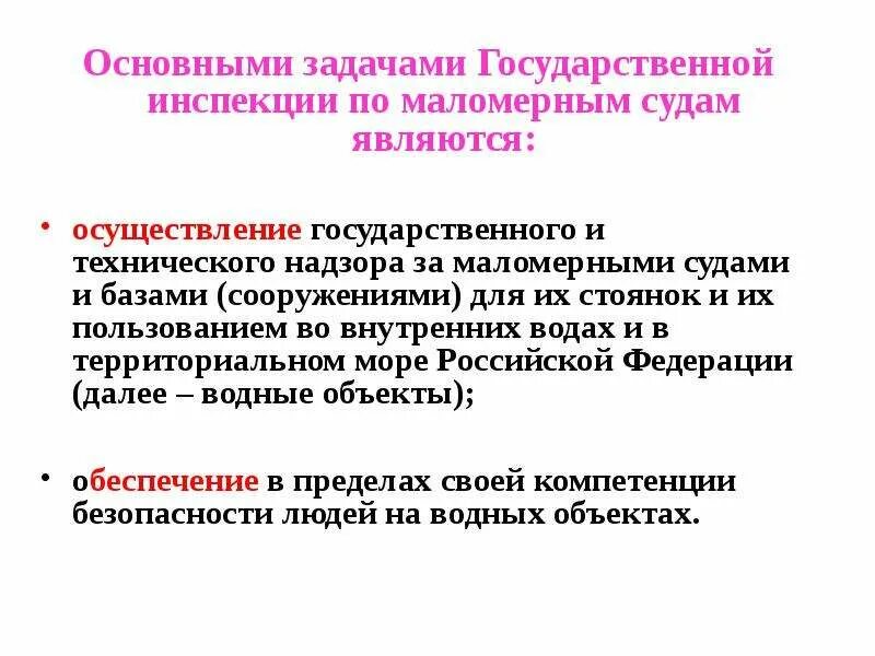 Важная задача суда. Государственная инспекция по маломерным судам основные задачи. Основные задачи ГИМС. Задачи государственной инспекции. Инспекция по маломерным судам задачи.