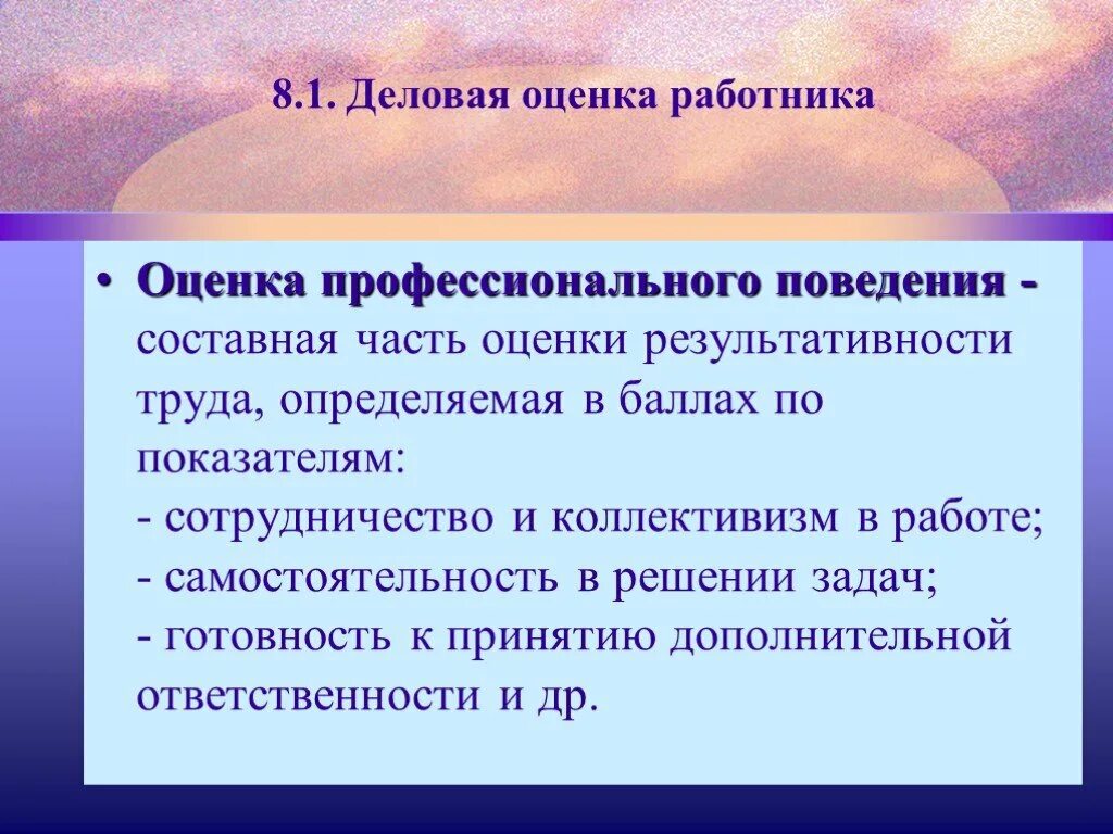 Оценка поведения персонала. Квалификационные требования к персоналу. Оценка профессионального поведения. Квалификационные требования кадровых работников. Методика оценки поведения