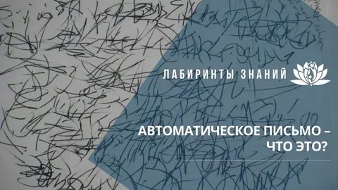 Что такое автоматическое письмо