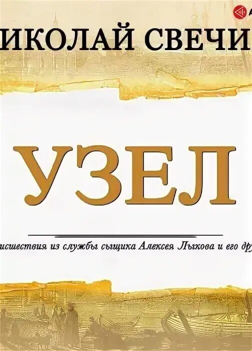 Свечин паутина. Свечин аудиокниги слушать узел. Свечин. Свечин аудиокниги слушать узел. Свечин взаперти обложка книги.