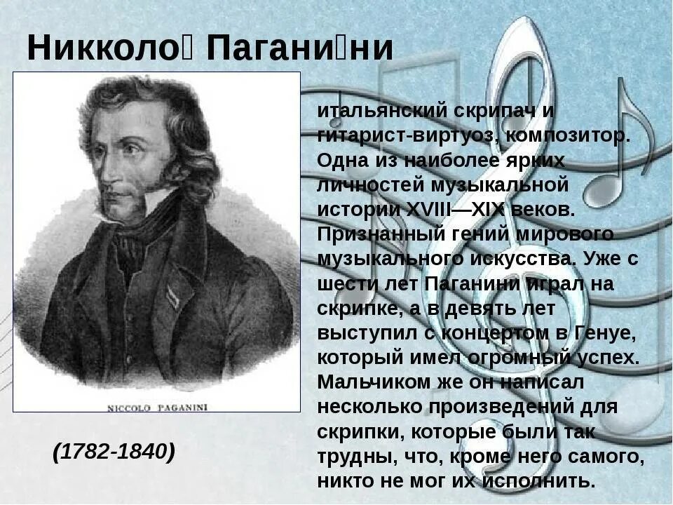 Паганини 7. Сообщение о Никколо Паганини. 1840 — Никколо Паганини. Биология Никколо Паганини. Никколо Паганини годы жизни.