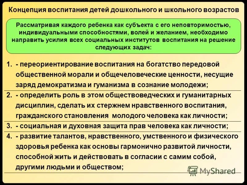 Концепция дошкольного воспитания. Концепция воспитания ребенка. Воспитательная концепция это. Концепции развития воспитания.