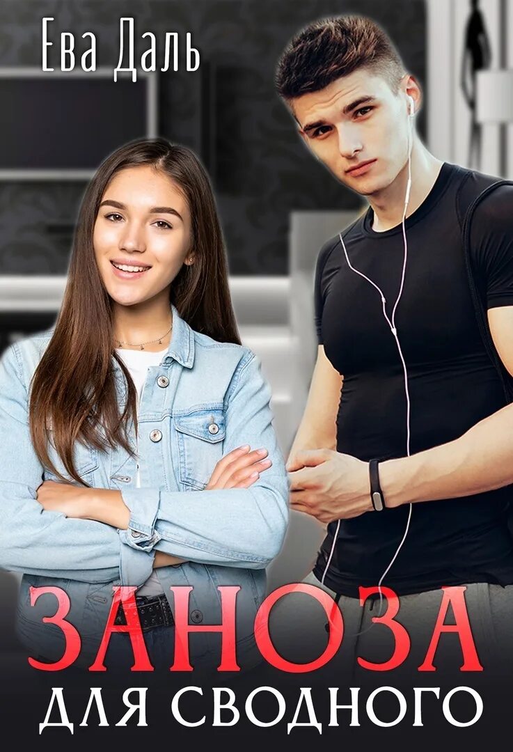 Заноза романы. Заноза романы. Короткие повести. Моя любимая заноза. Дерзкая читает.