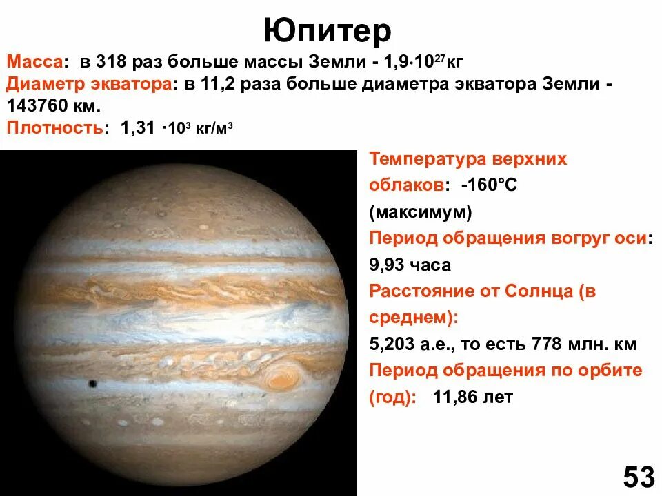 Юпитер планета больше земли. Плотность Юпитера в кг/м3. Диаметр Юпитера в диаметрах земли. Масса планеты Юпитер. Юпитер масса диаметр плотность.