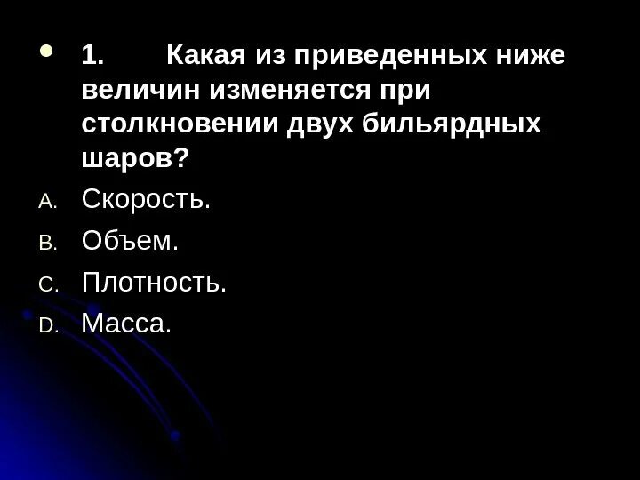 Какие величины не меняются. Какая величина изменяется при. Какие из приведенных. Какая сила изменяется во время столкновения шаров бильярдных тест 7. Какая сила изменяется во время столкновения шаров бильярдных.