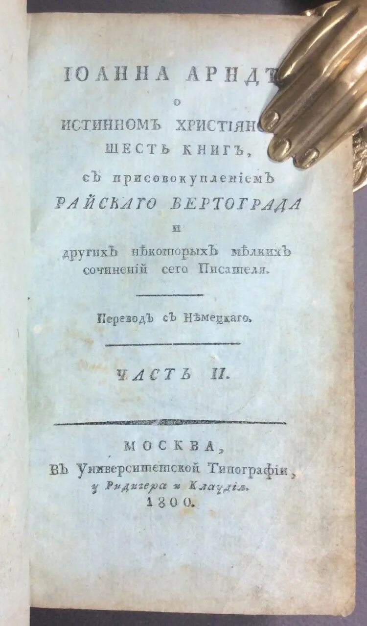 Книги 1800-х годов. Иоганн Арндт об истинном христианстве. Учебные книги 1800.