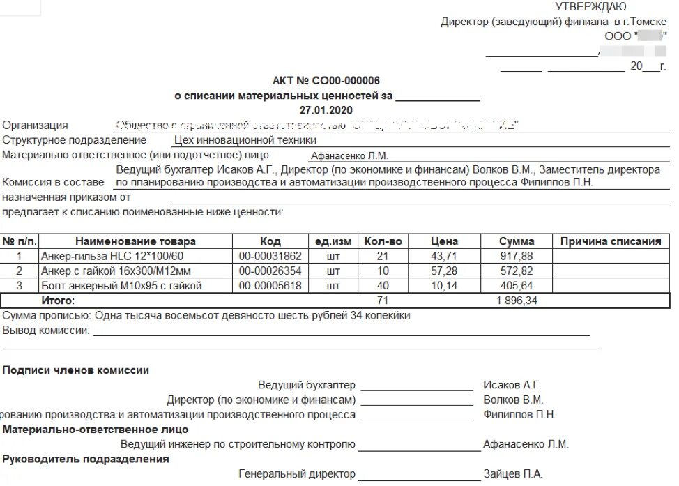 Акт списания материальных ценностей образец форма. Образец акт списания материальных ценностей образец. Акт списания материальных ценностей в строительстве образец. Пример акта списания материальных ценностей.