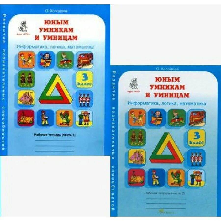 Юным умникам Холодова 3 класс Холодова. Холодова умники и умницы 3 класс. Рабочая тетрадь умники и умницы 3 класс школа России. Тетрадь Холодова юным умникам и умницам 2. Холодова рабочая тетрадь купить