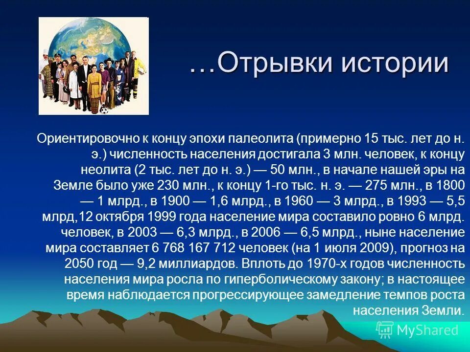 Сообщение на тему население. Интересные факты на тему население. сочинение на тему население. население достижения. численность населения ойкумены в среднем палеолите (100-40 тыс лет).