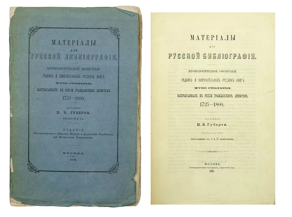 Книги 18 м м. Губерти материалы для русской библиографии. Н. В. Губерти. Журнал репертуар и Пантеон 1851г.. Хронологическое обозрение Российской империи» (Москва, 1821 года)..