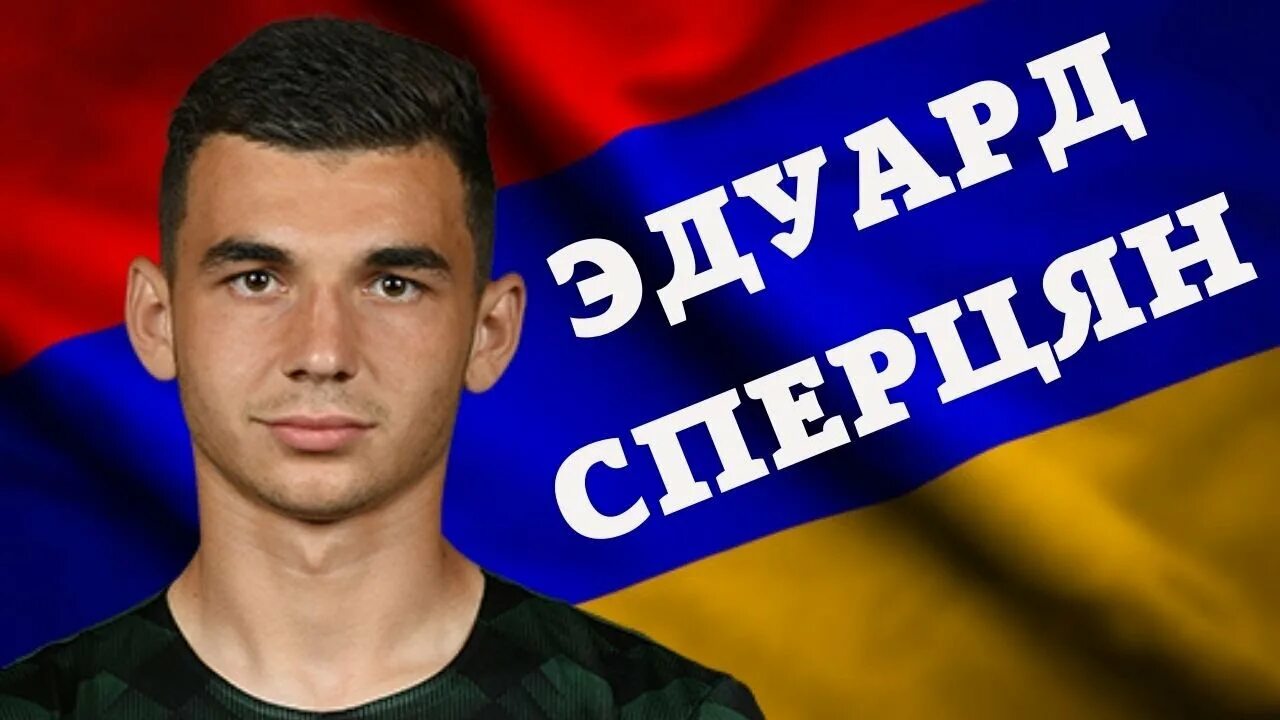Почему сперцян не играет. Сперцян сборная армении.