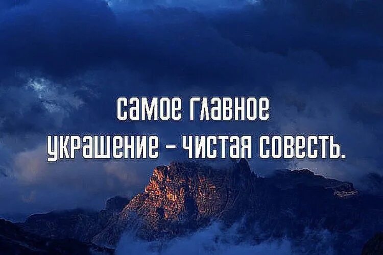 Счастье спокойная совесть. Чистая совесть цитаты. Цитаты про совесть. Афоризм жить по совести. Живи по совести высказывания.