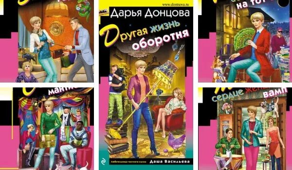 Донцова книга про васильеву. Книги о Даше Васильевой.