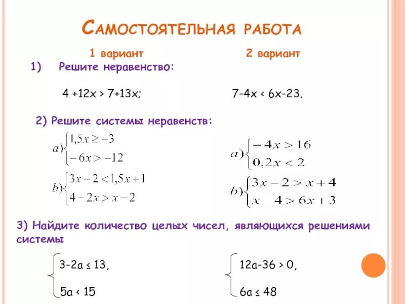 Решение систем неравенств 9 класс самостоятельная работа по алгебре. Решение систем линейных неравенств 8 класс самостоятельная. Решение систем неравенств с одной переменной 8 класс. Решение систем неравенств с 1 переменной.