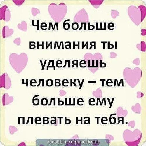 Уделять внимание. Не уделяет внимания. Чем больше внимания уделяешь. Чем больше уделяешь внимания человеку тем.