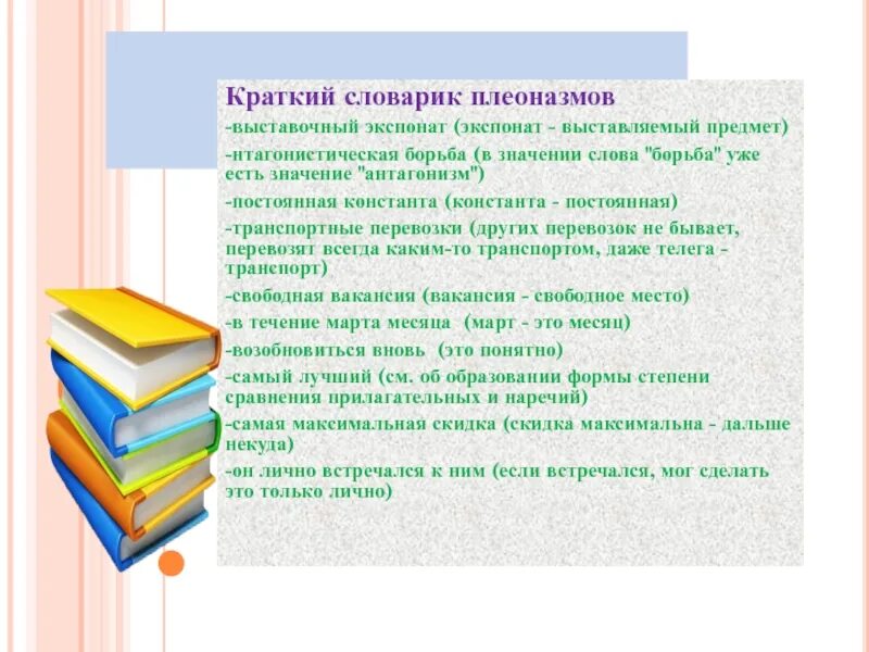 Словарь плеоназмов. Словарь плеоназмов проект. Словарь плеоназмов ЕГЭ. Словарь плеоназмов для ЕГЭ по русскому.