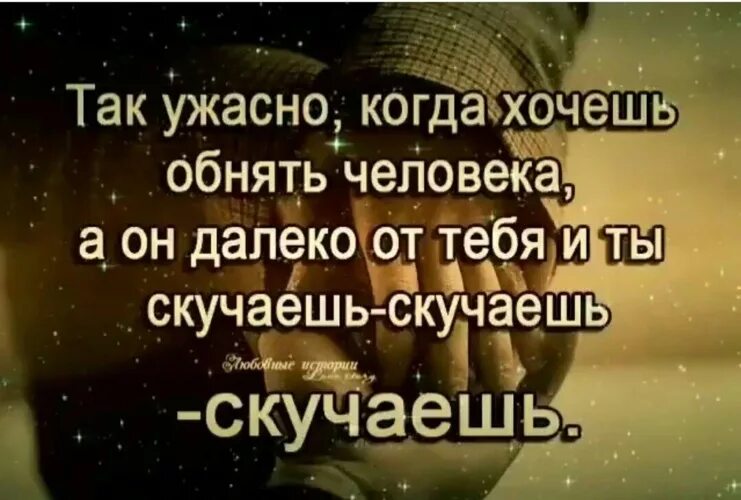 Как сильно ты этого хочешь. Хочется обнять человека. Когда хочешь обнять человека. Стихи человеку по которому скучаешь. Цитаты о человеке который далеко.