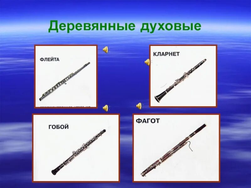 Флейта и гобой. Флейта гобой кларнет фагот группа инструментов. инструменты симфонического оркестра деревянные духовые инструменты. музыкальные инструменты флейта гобой кларнет фагот. инструменты деревянно духовой группы симфонического оркестра.