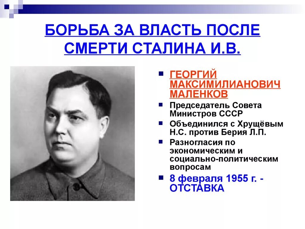 Маленков 1953. Сталин и берия борьба за власть