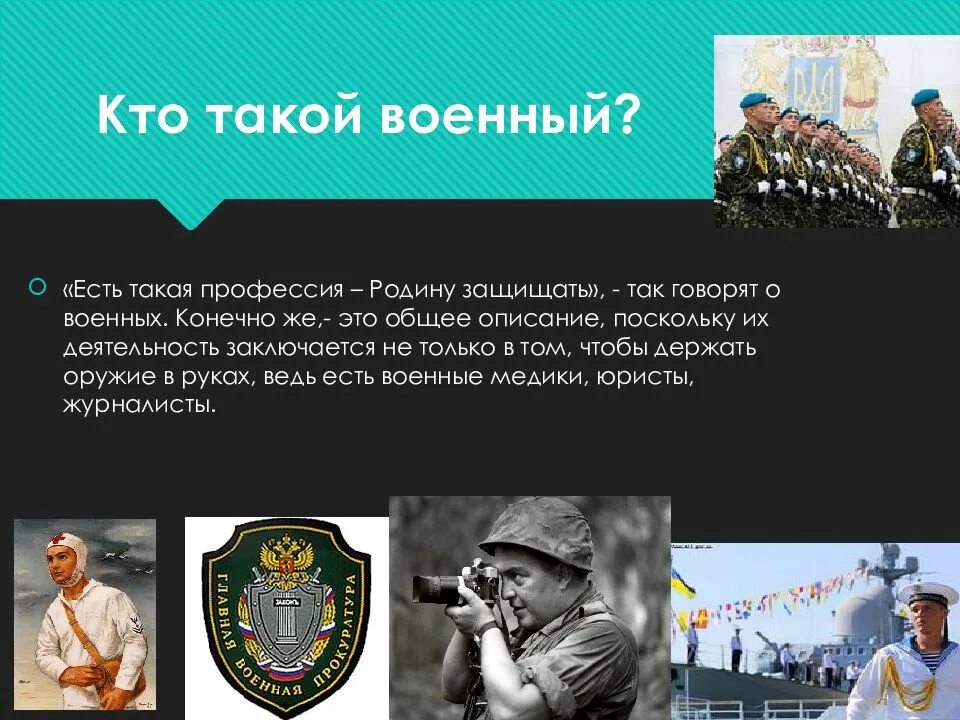 Военные профессии презентация. Рассказать о профессии военного. Моя будущая профессия военный. Профессия военнослужащий.