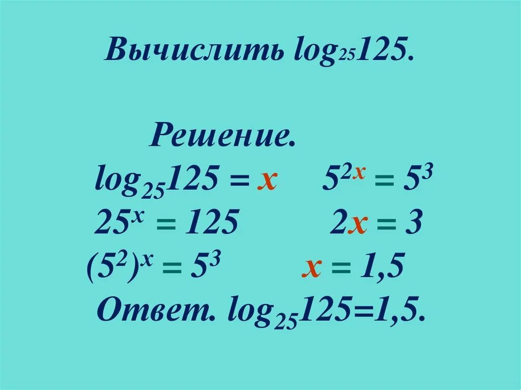 Вычислить log. Вычислить логарифм. Вычисление log как решать. Вычисление логарифмов примеры.