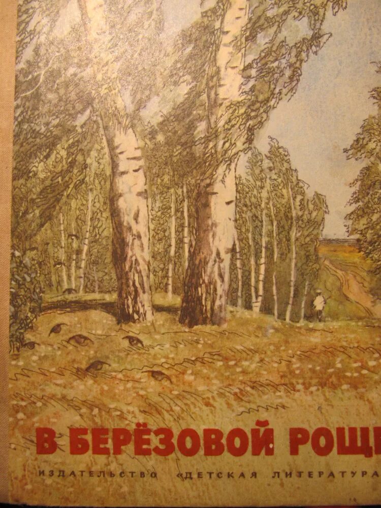 Березовая роща ПЕРМЯК книга. Я ПЕРМЯК Берёзовая роща. Книга береза. Березка книги