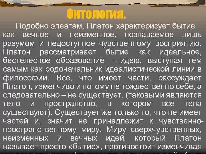 Онтология Платона характеризуется как. Философия Платона онтология. Платон восприятие бытия. Философия элеатов о бытии. Элеаты бытие