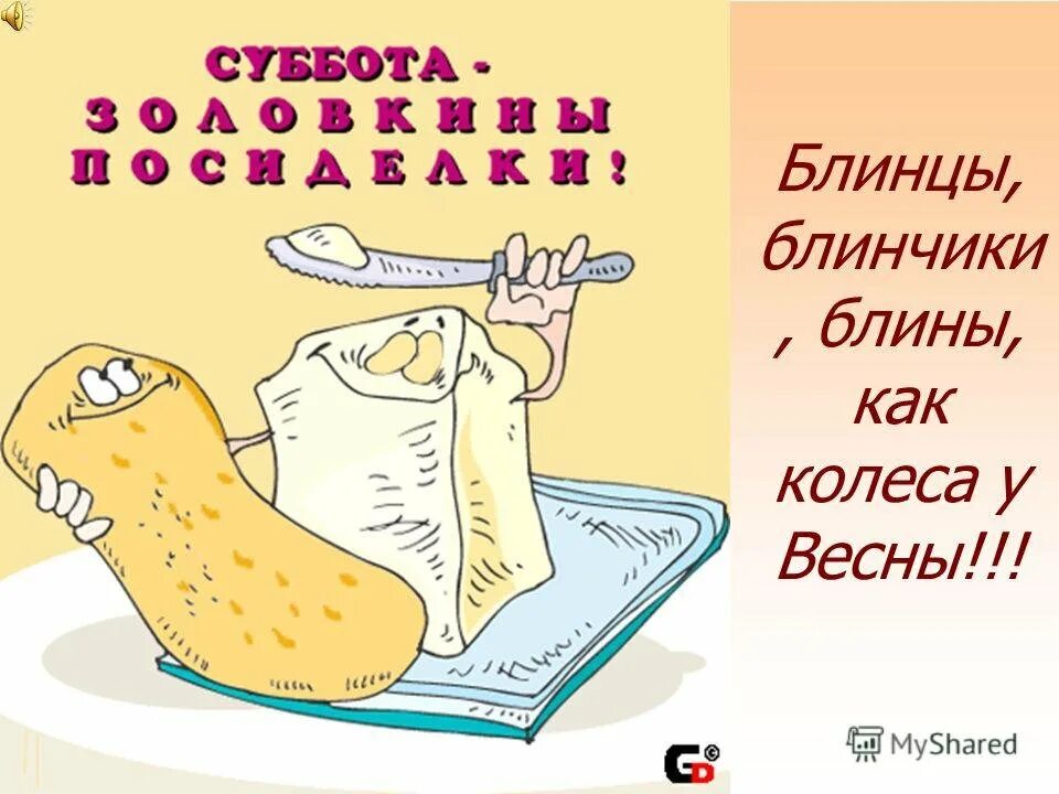 Масленица суббота картинки прикольные. Масленица суббота. Масленица суббота гиф. Прикольные открытки с блинами. Масленица суббота посиделки.